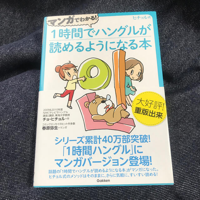 マンガでわかる！１時間でハングルが読めるようになる本 ヒチョル式コミックエッセイ エンタメ/ホビーの本(語学/参考書)の商品写真