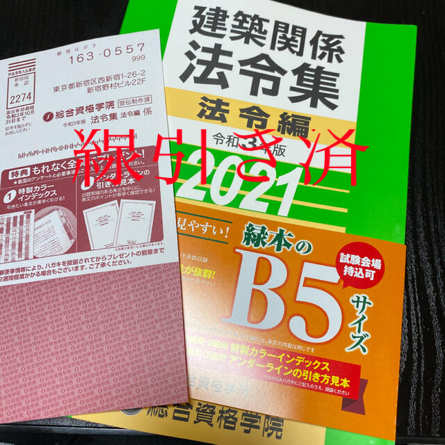 一級建築士 法令集 2021 総合資格 令和3年度　線引き済