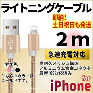 アイフォーン(iPhone)のiPhone ライトニングケーブル 2m ゴールド 充電器 充電コード アイホン(バッテリー/充電器)