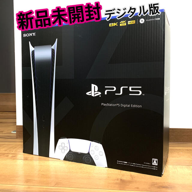 PlayStation - PS5 本体 CFI-1000B01 デジタル・エディション 新品 未開封品