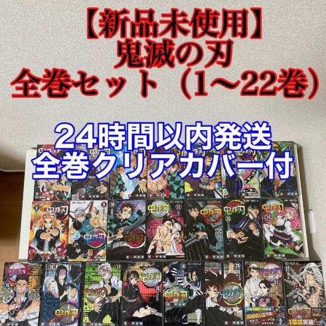 【新品未使用】鬼滅の刃 1-22巻セット 全巻分クリアブックカバー付