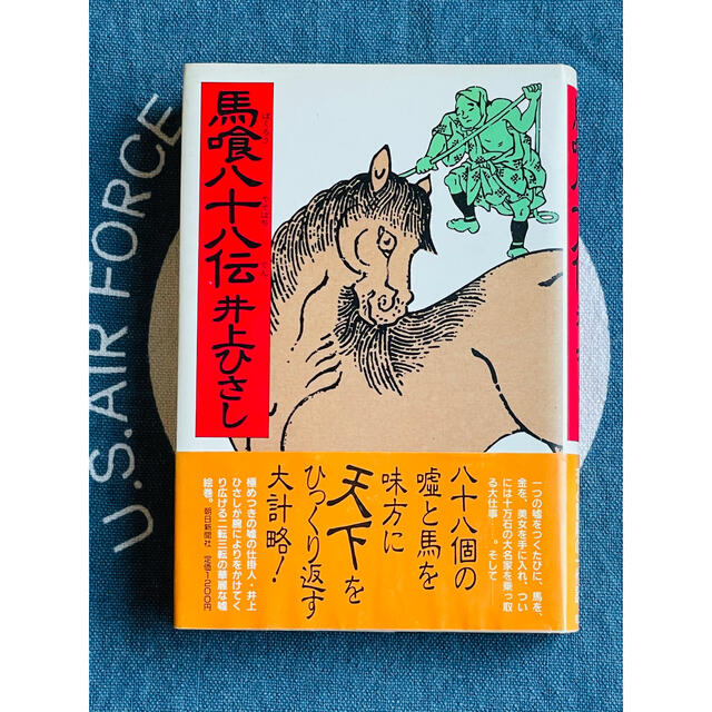 馬喰八十八伝　井上ひさし　1986発行　朝日新聞社 エンタメ/ホビーの本(文学/小説)の商品写真