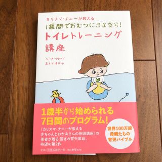 アサヒシンブンシュッパン(朝日新聞出版)のカリスマ・ナニ－が教える１週間でおむつにさよなら！トイレトレ－ニング講座(結婚/出産/子育て)