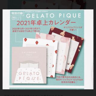 ジェラートピケ(gelato pique)のモア付録(カレンダー/スケジュール)