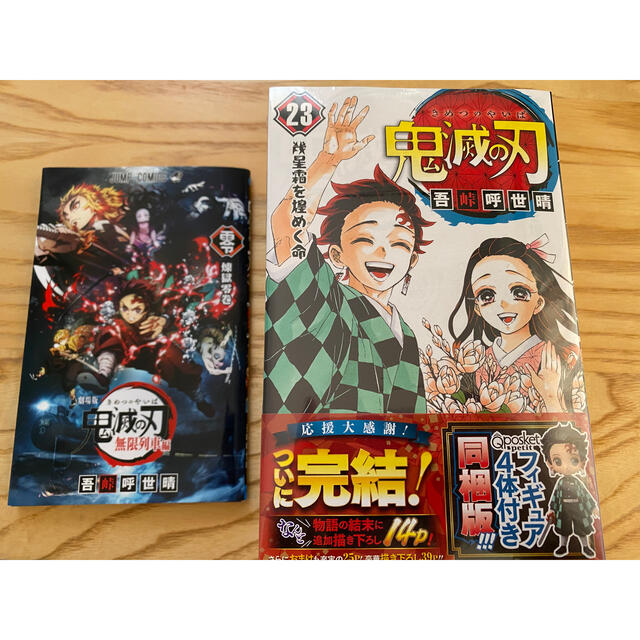 鬼滅の刃　23巻同梱版+鬼滅の刃　零巻少年漫画