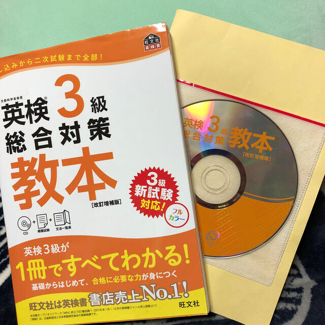 旺文社(オウブンシャ)のてっちゃん親子様専用　英検3級教本 エンタメ/ホビーの本(語学/参考書)の商品写真