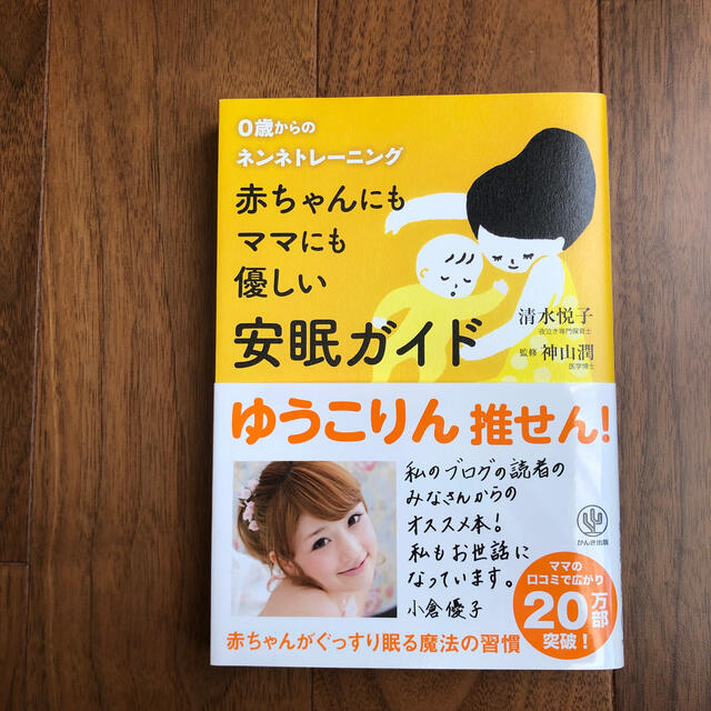 赤ちゃんにもママにも優しい安眠ガイド ０歳からのネンネトレ－ニング エンタメ/ホビーの雑誌(結婚/出産/子育て)の商品写真