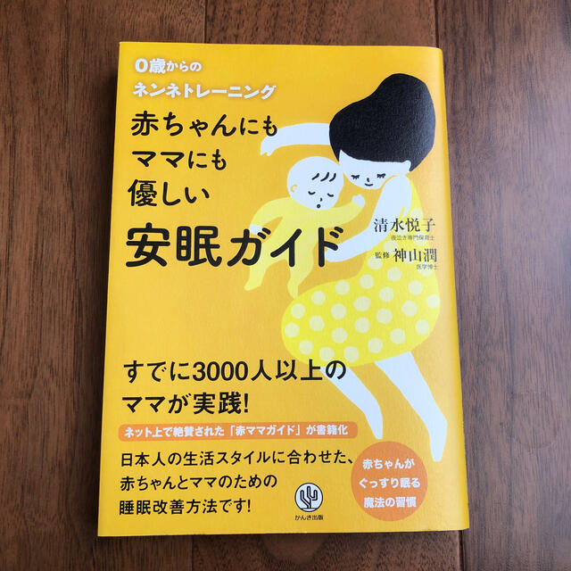 赤ちゃんにもママにも優しい安眠ガイド ０歳からのネンネトレ－ニング エンタメ/ホビーの雑誌(結婚/出産/子育て)の商品写真