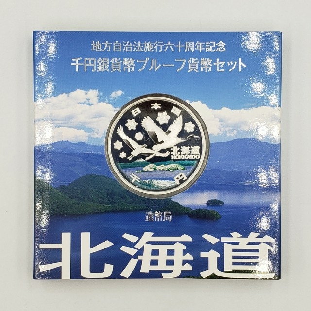 ★北海道★地方自治法施行六十周年記念 千円銀貨幣プルーフ貨幣セット②☆送料無料☆美術品/アンティーク