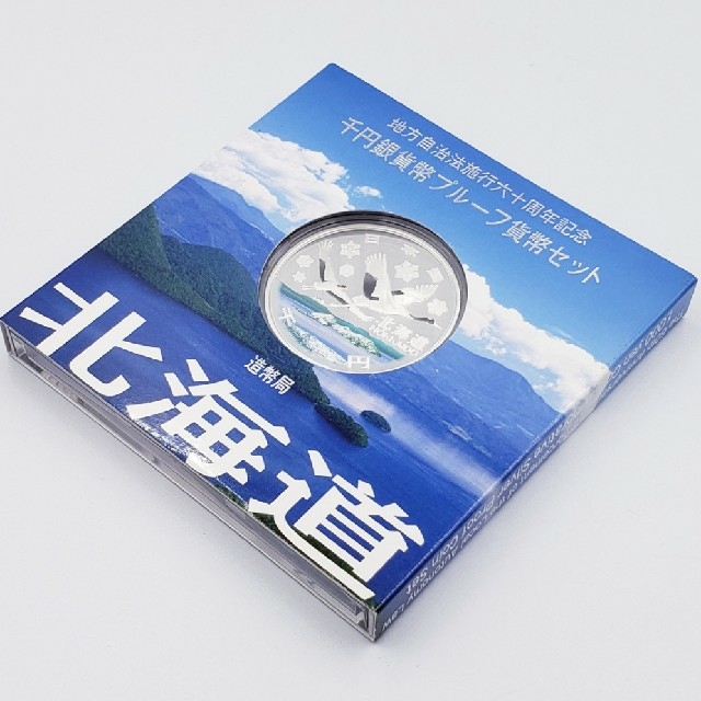 ★北海道★地方自治法施行六十周年記念 千円銀貨幣プルーフ貨幣セット②☆送料無料☆美術品/アンティーク