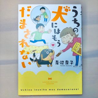 漫画　うちの犬にはもうだまされない　コミック　(その他)