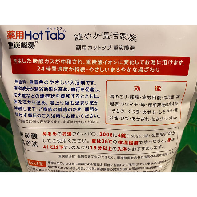 【新品・未使用】薬用ホットタブ重炭酸湯　100錠