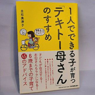 １人でできる子が育つ「テキト－母さん」のすすめ(結婚/出産/子育て)