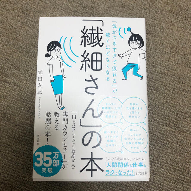 「繊細さん」の本 「気がつきすぎて疲れる」が驚くほどなくなる エンタメ/ホビーの本(人文/社会)の商品写真