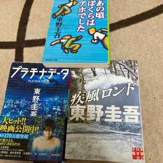 ジャニーズ(Johnny's)の疾風ロンド プラチナデータ 3冊 東野圭吾(文学/小説)