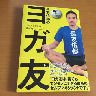 長友佑都のヨガ友 ココロとカラダを変える新感覚トレ－ニング(趣味/スポーツ/実用)