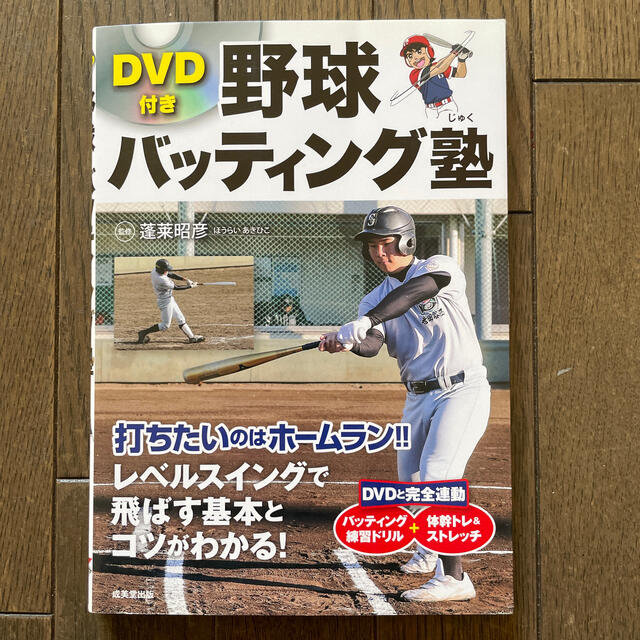 野球バッティング塾 エンタメ/ホビーの本(趣味/スポーツ/実用)の商品写真