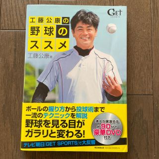 工藤公康の野球のススメ ＧＥＴ　ＳＰＯＲＴＳ(ノンフィクション/教養)