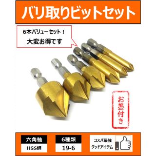 バリ取りビットセット　DIY バリ取り　面取り　消耗品　工具(工具/メンテナンス)