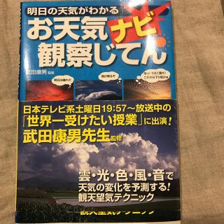 お天気ナビ観察じてん 明日の天気がわかる(絵本/児童書)