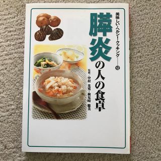 膵炎の人の食卓(健康/医学)