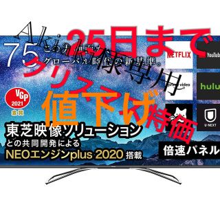 トウシバ(東芝)のハイセンス 75u8f(テレビ)