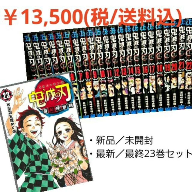 集英社(シュウエイシャ)の鬼滅の刃　最新巻／最終巻　1～23巻　全巻セット エンタメ/ホビーの漫画(全巻セット)の商品写真