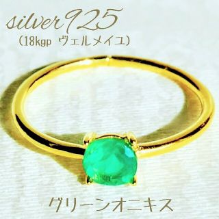 ☆silver925（ロジウム、ヴェルメイユ）グリーンオニキスリング(リング)