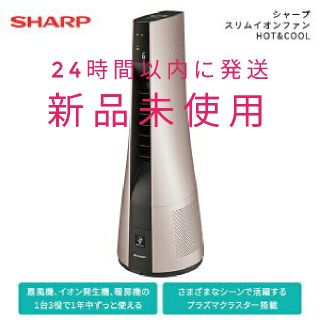 シャープ(SHARP)のシャープ スリムイオンファン HOT&COOL PF-JTH1-N(ファンヒーター)