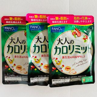 ファンケル(FANCL)の大人のカロリミット30日分×3袋(ダイエット食品)