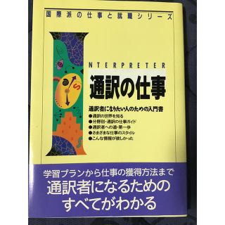 通訳の仕事 通訳者になりたい人のための入門書(語学/参考書)