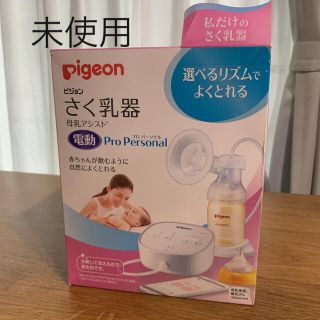 ピジョン(Pigeon)のPigeon 電動さく乳器　未使用(哺乳ビン)