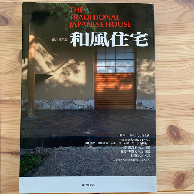 和風住宅　本　建築 エンタメ/ホビーの本(住まい/暮らし/子育て)の商品写真