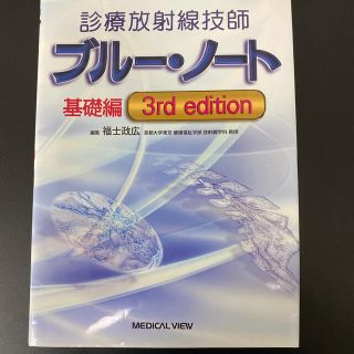 診療放射線技師ブルー・ノート基礎編 ３ｒｄ　ｅｄｉｔ(資格/検定)