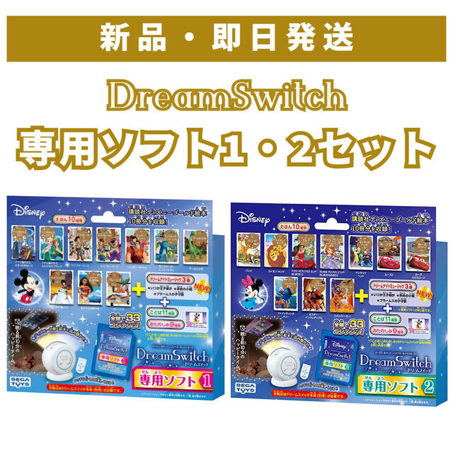 Disney - 【新品】Dream Switch ドリームスイッチ 専用ソフト 1・2セットの通販 by anii's shop｜ディズニー