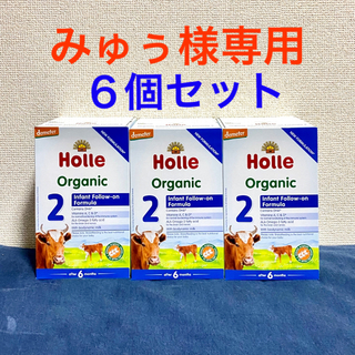 6個セット★Holle オーガニック粉ミルク Step2 ドイツ製　新品未開封(その他)