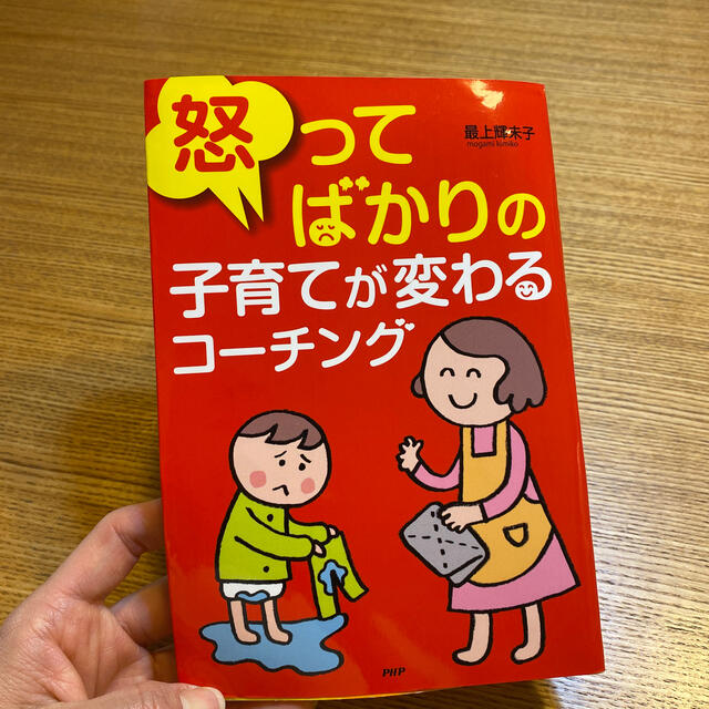 怒ってばかりの子育てが変わるコーチング エンタメ/ホビーの雑誌(結婚/出産/子育て)の商品写真