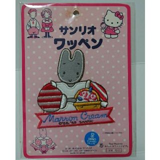 サンリオ(サンリオ)の新品・未開封 マロンクリーム ワッペン (各種パーツ)