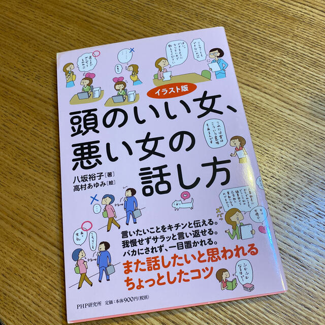 頭のいい女、悪い女の話し方 エンタメ/ホビーの本(住まい/暮らし/子育て)の商品写真