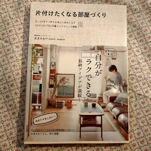 片付けたくなる部屋づくり 古い2kをすっきり心地よく住みこなす 片付けのプロの通販 By 木々 ラクマ 片付けたくなる部屋づくり 古い2kをすっきり心地よく住みこなす 片付けのプロの通販 By 木々 ラクマ
