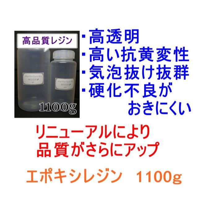 高品質 エポキシレジン 1100g　エポキシ樹脂　レジン液　2液性