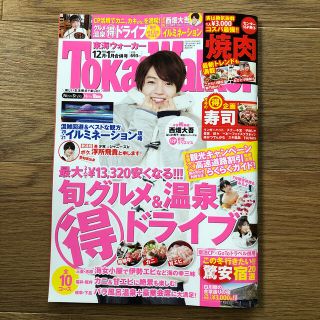 カドカワショテン(角川書店)の東海Walker (ウォーカー) 2021年 01月号　西畑大吾　松村北斗(ニュース/総合)