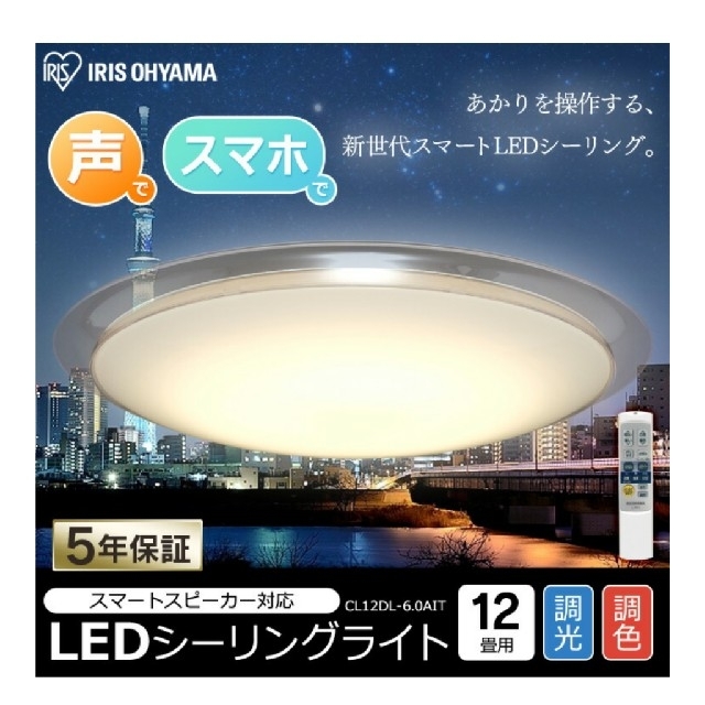 アイリスオーヤマ(アイリスオーヤマ)のスマートスピーカー対応 LED シーリングライト  CL12DL-6.0AIT インテリア/住まい/日用品のライト/照明/LED(天井照明)の商品写真