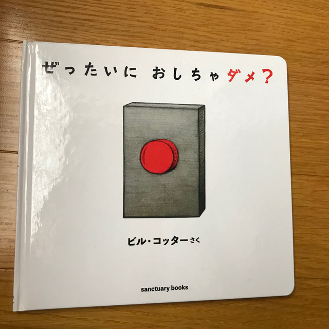 ぜったいにおしちゃダメ？ エンタメ/ホビーの本(絵本/児童書)の商品写真