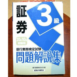 【値下げしました！】銀行業務検定試験証券３級問題解説集 ２０２０年１０月受験用(資格/検定)