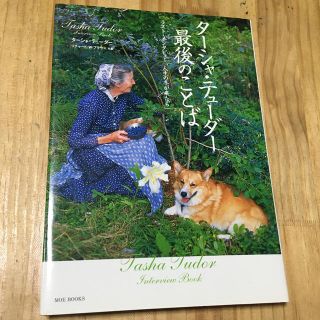 ハクセンシャ(白泉社)のタ－シャ・テュ－ダ－最後のことば ラスト・インタビュ－「人生の冬が来たら」(文学/小説)