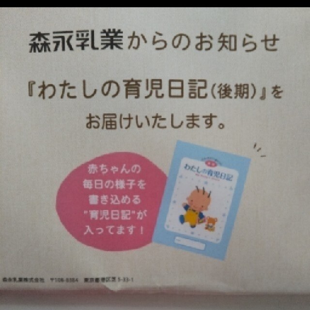 森永乳業(モリナガニュウギョウ)の新品未開封 森永乳業 育児日誌(後期) キッズ/ベビー/マタニティのキッズ/ベビー/マタニティ その他(その他)の商品写真