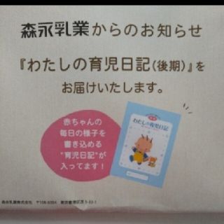 モリナガニュウギョウ(森永乳業)の新品未開封 森永乳業 育児日誌(後期)(その他)