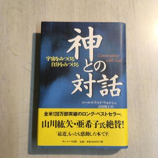 サンマークシュッパン(サンマーク出版)の神との対話 宇宙をみつける自分をみつける(その他)