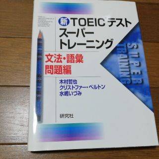 新ＴＯＥＩＣテストス－パ－トレ－ニング 文法・語彙問題編(資格/検定)